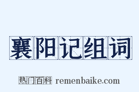 襄阳记组词是什么意思的图片